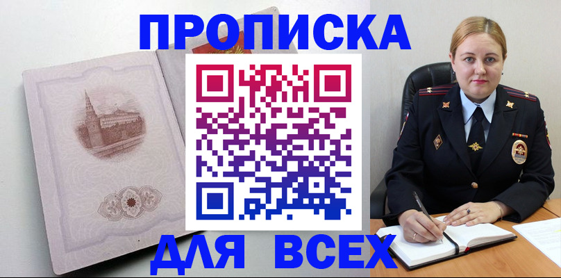 прописка штамп в Тобольске